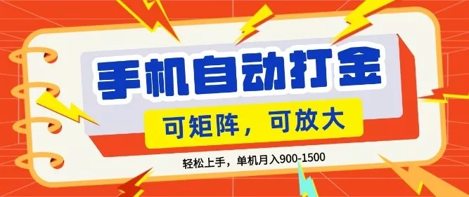 零基础手机打金，小白轻松上手，单机每月收益1.5k，可矩阵放大操作【揭秘】 - 付费阅读