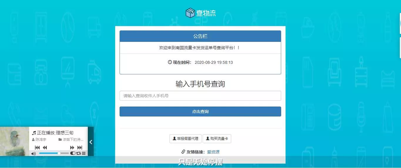 流量卡物流单号查询网源码 - 付费阅读