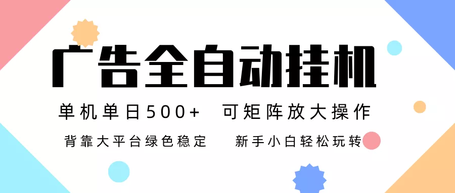 广告联盟全自动挂机 稳定运行两年之久，单机单日收益500+新手小白轻松玩转 - 付费阅读