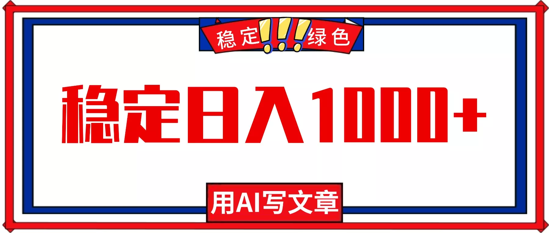 每天1小时，用AI写文章，稳定日入1000+，绿色蓝海永不失业项目！ - 付费阅读