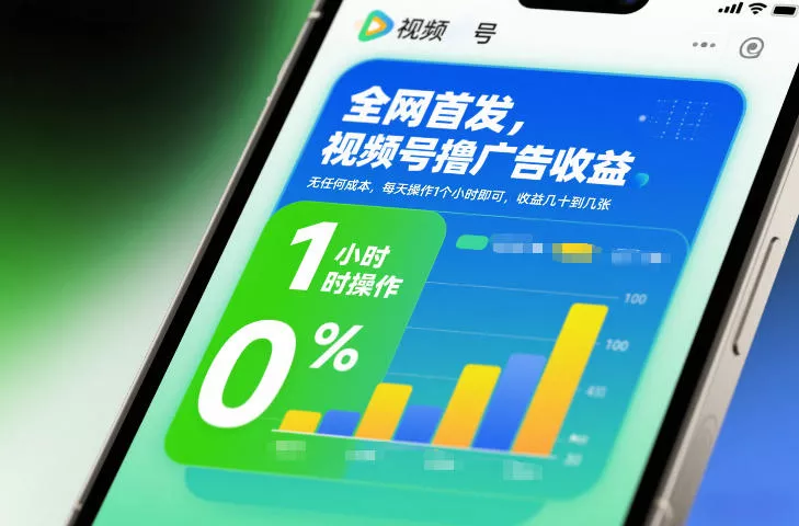 全网首发，视频号撸广告收益，无任何成本，每天操作1个小时即可，收益几十到几张 - 付费阅读