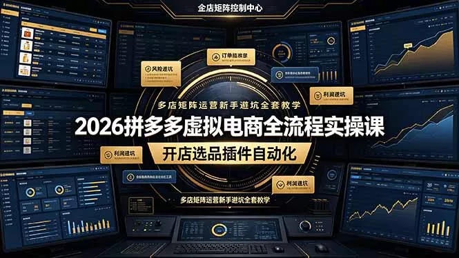 2026拼多多虚拟电商全流程实操课，开店选品插件自动化，多店矩阵运营新手避坑全套教学 - 付费阅读