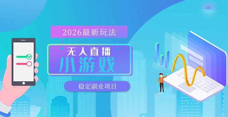 【最新技术】无人小游戏直播，一天搞几百+，独家技术，独家软件，可矩阵开播，长期稳定【内部揭秘】 - 付费阅读