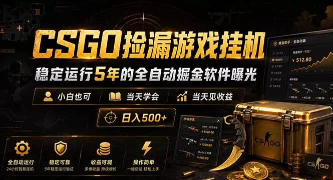 CSGO捡漏游戏挂机，稳定运行5年的全自动掘金软件曝光，小白也可当天学会，当天见收益，日入500+ - 付费阅读