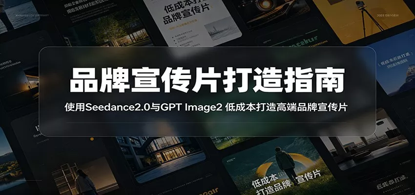 品牌宣传片打造指南：使用Seedance2.0与GPT Image2 低成本打造高端品牌宣传片 - 付费阅读