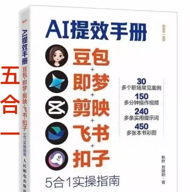 AI提效手册-豆包即梦剪映飞书扣子，5合1精讲实操指南，30+常见职场案例拿来即用 - 付费阅读