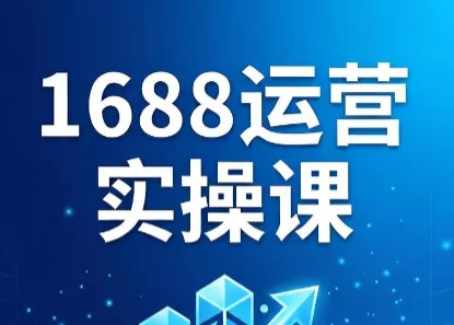 飞虎老师·2026阿里巴巴1688运营实操课 - 付费阅读