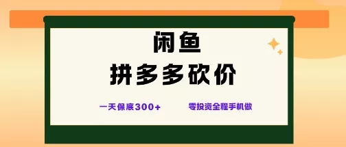 闲鱼拼多多砍价项目，全网最新玩法，一天保底3张+，零成本光用手机就可以【揭秘】 - 付费阅读