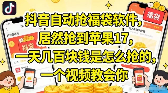 抖音自动抢福袋软件，居然抢到苹果17，一天几张是怎么抢的，一个视频教会你【揭秘】 - 付费阅读