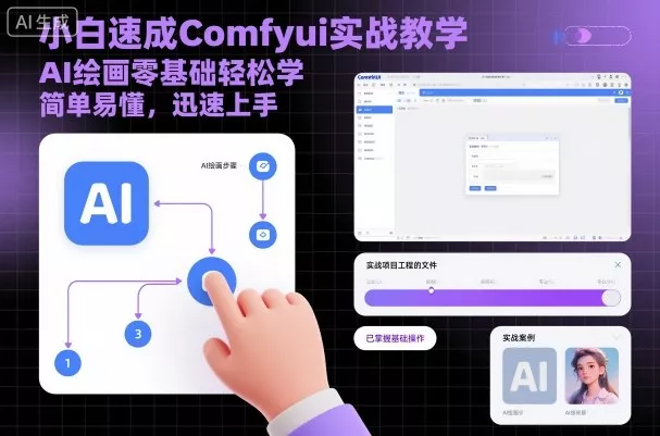 小白速成Comfyui实战教学，AI绘画零基础轻松学，简单易懂，迅速上手 - 付费阅读
