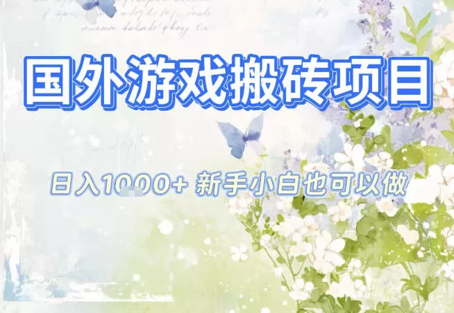 国外游戏全自动搬砖项目，日入10张，新手小白也可做，项目红利期，先搞先吃肉【揭秘】 - 付费阅读