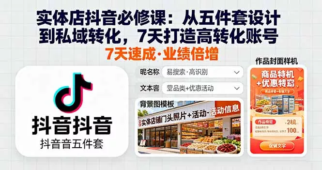 实体店抖音必修课：从五件套设计到私域转化，7天打造高转化账号 - 付费阅读