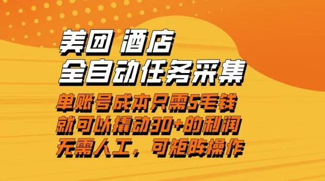 美团酒店全自动任务采集，单账号几毛钱就能撬动30+利润，成本低，操作简单，当天到账【揭秘】 - 付费阅读