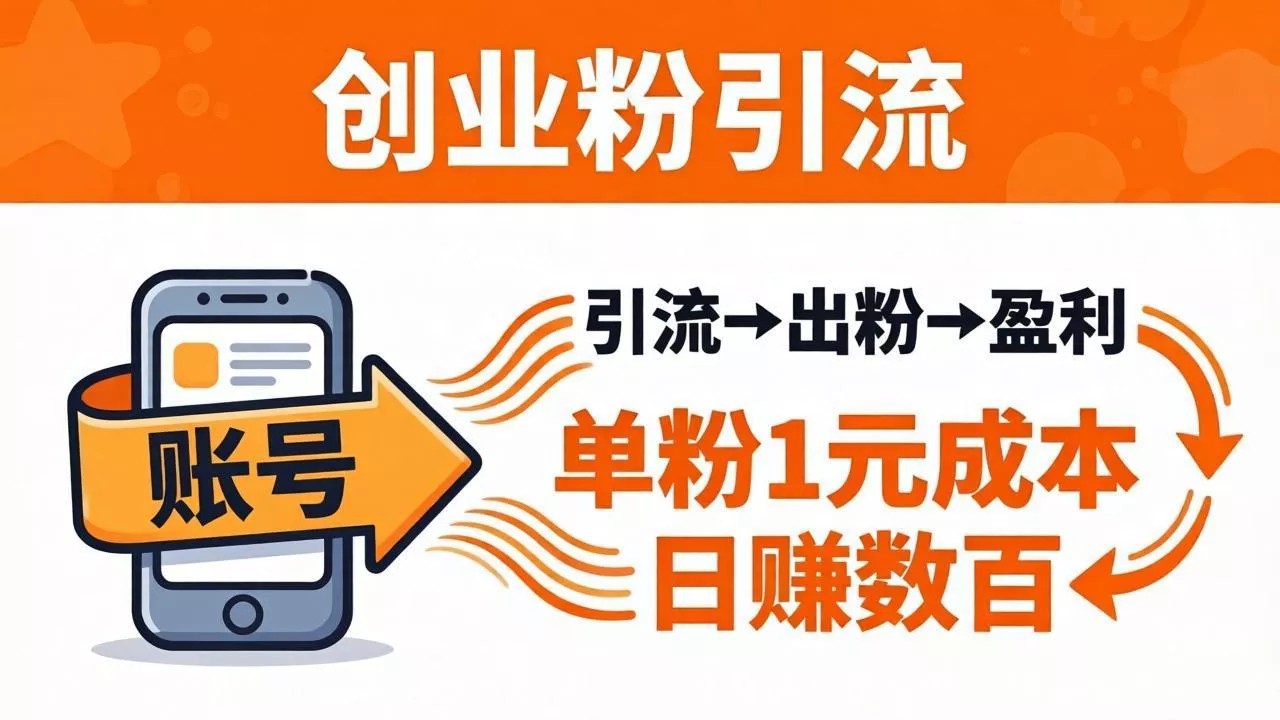 日引50+独家创业粉引流课：1个账号即可开干，单粉1元成本，日赚数百出粉盈利 - 付费阅读