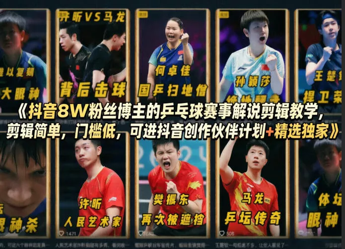 抖音8W粉丝博主的乒乓球赛事解说剪辑教学，剪辑简单，门槛低，可进抖音创作伙伴计划+精选独家 - 付费阅读