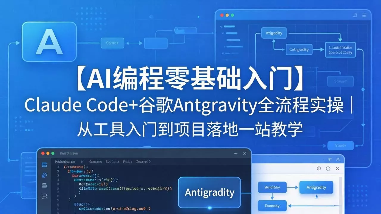 【AI编程零基础入门】Claude Code+谷歌Antigravity全流程实操｜从工具入门到项目落地一站教学 - 付费阅读