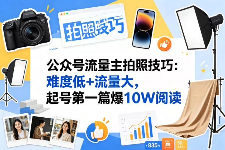 公众号流量主之拍照技巧赛道，难度低+流量大，起号第一篇就爆了10w阅读 - 付费阅读