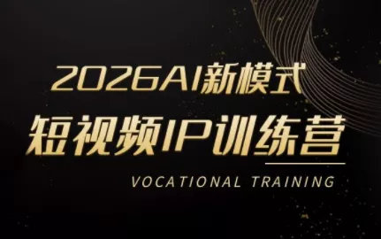 小乔老师·2026AI新模式短视频IP训练营 - 付费阅读