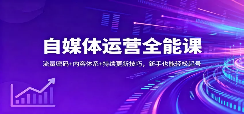 自媒体运营全能课：流量密码+内容体系+持续更新技巧，新手也能轻松起号 - 付费阅读