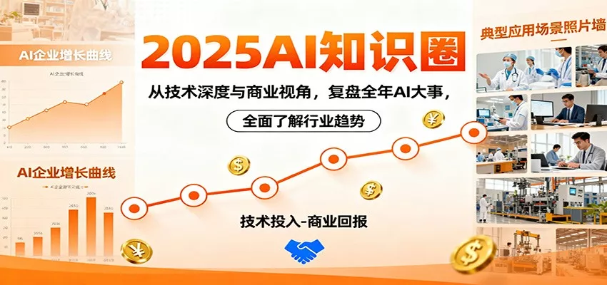 2025AI知识圈，从技术深度与商业视角，复盘全年AI大事，全面了解行业趋势 - 付费阅读