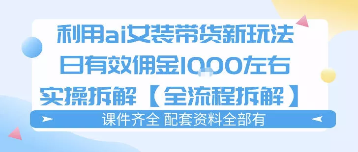 外面收费980的ai女装穿搭账号带货拆解，日佣金1k左右【全流程拆解】 - 付费阅读