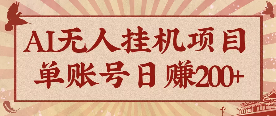 AI无人挂机项目，一个可持续自动化变现收益的玩法，单账号日多赚200+ - 付费阅读