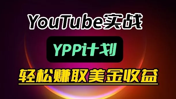麦子甜带你玩转YouTube(YPP)：月入过1W实操课 - 付费阅读