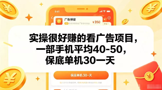 实操很好賺的手机看广告项目，一部手机平均40-50，操作简单，多部手机可矩阵放大收益【揭秘】 - 付费阅读