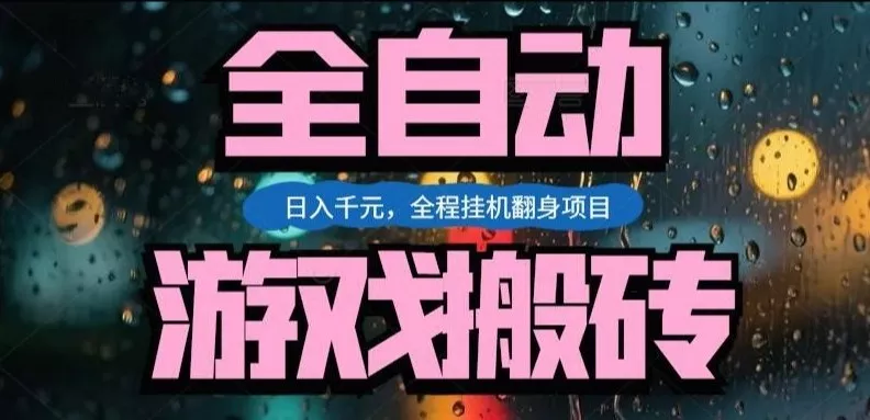热门游戏搬砖翻身项目，日入1k+，操作简单，上手快全自动无需人工干预【揭秘】 - 付费阅读