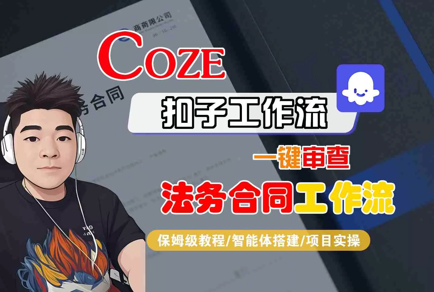 Coze扣子智能体工作流一键审查“法务合同“工作流，全流程保姆级教学 - 付费阅读