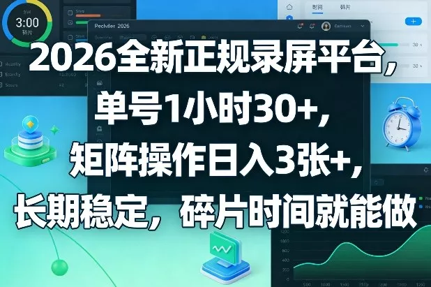 2026全新正规录屏平台，单号1小时30+，矩阵操作日入3张+，长期稳定，碎片时间就能做【揭秘】 - 付费阅读