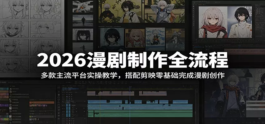 2026漫剧制作全流程：多款主流平台实操教学，搭配剪映零基础完成漫剧创作 - 付费阅读