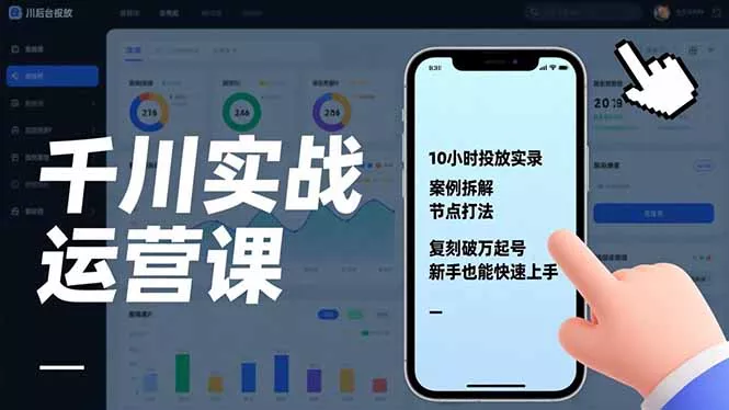 千川实战运营课，10小时投放实录、案例拆解、节点打法，复刻破万起号，新手也能快速上手 - 付费阅读