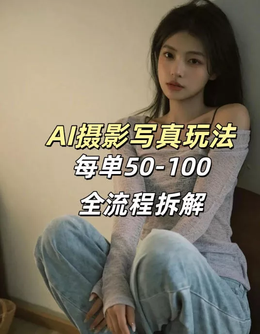 AI写真摄影接单玩法，一个免费的工具搞定，效果惊艳，单价50-100一套 - 付费阅读