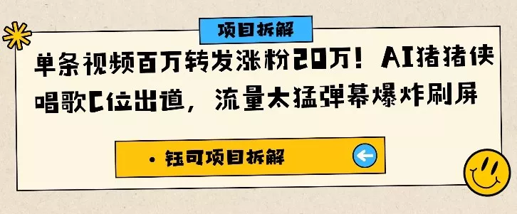 单条视频百万转发涨粉20W，AI猪猪侠唱歌C位出道，流量太猛弹幕爆炸刷屏 - 付费阅读