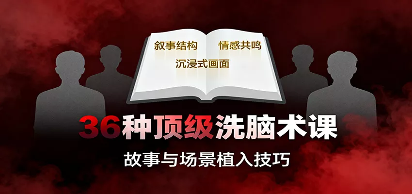 36种顶级洗脑术课：故事/数字/权威/场景/催眠等，掌握心理操控与认知影响技巧 - 付费阅读
