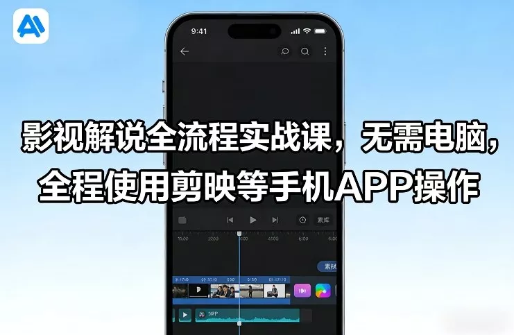 影视解说全流程实战课，无需电脑，全程使用剪映等手机APP操作 - 付费阅读