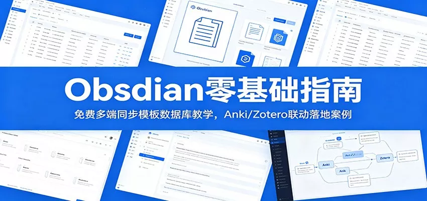 Obsidian零基础指南：免费多端同步模板数据库教学，Anki/Zotero联动落地案例 - 付费阅读