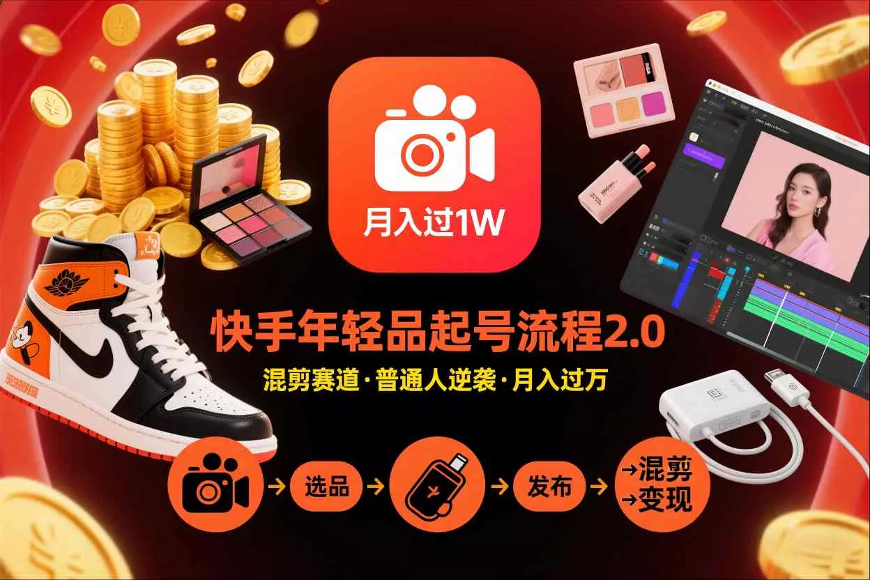 快手短视频带货年轻品起号流程2.0，快手年轻品混剪赛道，普通人也能月入过1W - 付费阅读
