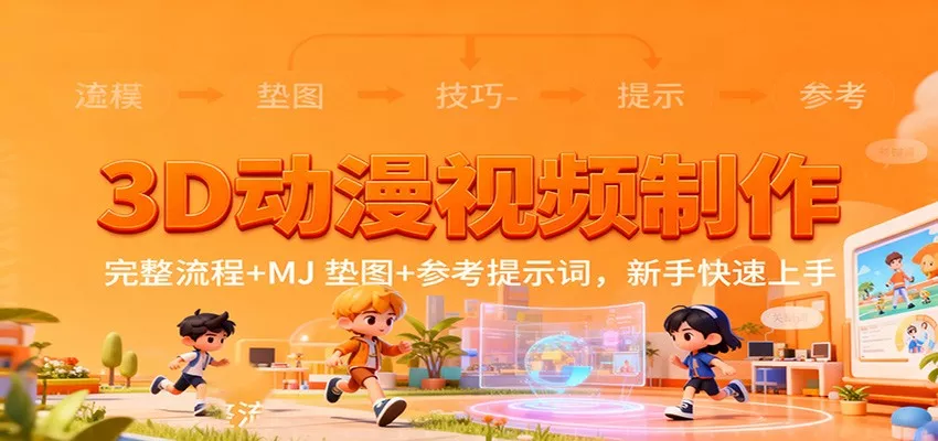 3D动漫视频制作，完整流程+MJ 垫图+参考提示词，新手快速上手 - 付费阅读