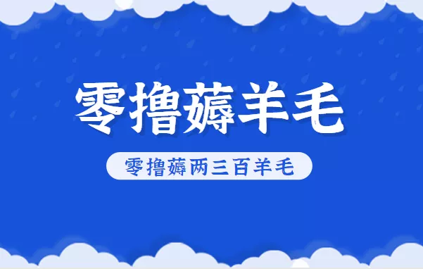 知乎零撸薅羊毛，超赞包回收10-13一个，每个月轻松零撸薅两三百羊毛 - 付费阅读
