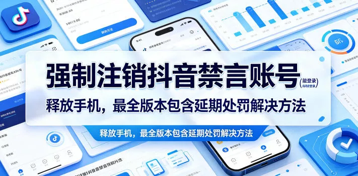 强制注销抖音禁言账号(能登录)释放手机，最全版本包含延期处罚解决方法 - 付费阅读