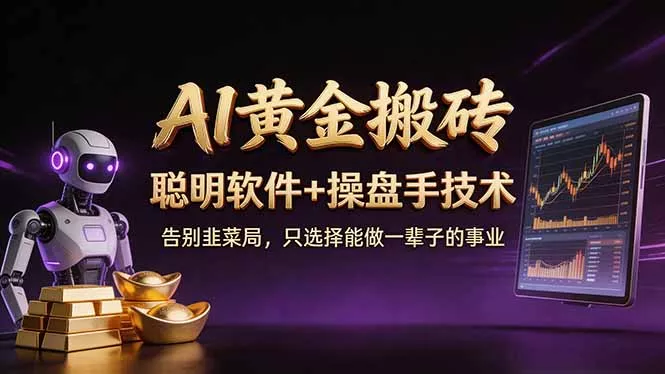 A1黄金搬砖 聪明软件+操盘手技术 告别韭菜局，小白也可以轻松上手日赚50-100U - 付费阅读