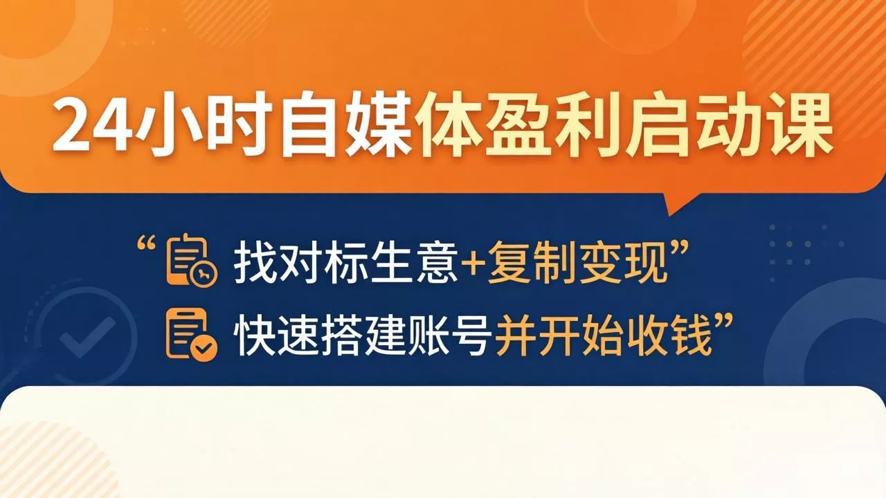 24小时自媒体盈利启动课：找对标生意+复制变现，快速搭建账号并开始收钱 - 付费阅读