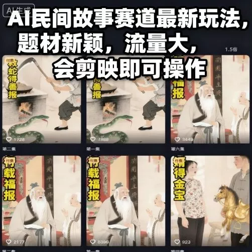 AI民间故事赛道最新玩法，题材新颖，流量大，会剪映即可操作 - 付费阅读