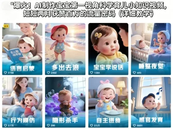 爆火！AI制作宝宝第一视角科学育儿小知识视频，短短两月获赞百万的流量密码(详细教学) - 付费阅读