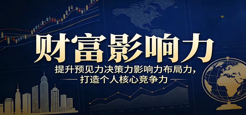 财富影响力提升，构建顶层布局思维，实现人生与事业双向升级 - 付费阅读