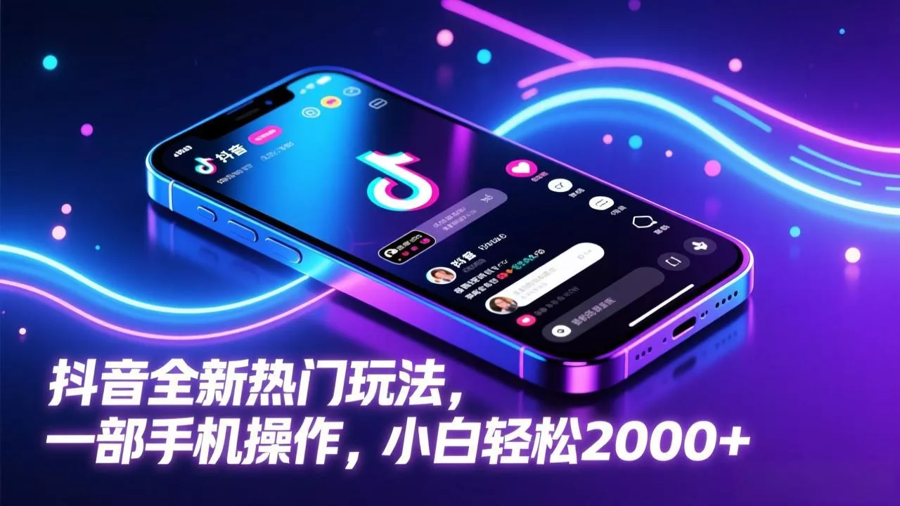 抖音全新热门玩法，一部手机操作，小白轻松2000+ - 付费阅读