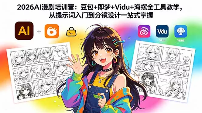 2026AI漫剧培训营：豆包+即梦+Vidu+海螺全工具教学，从提示词入门到分镜设计一站式掌握 - 付费阅读
