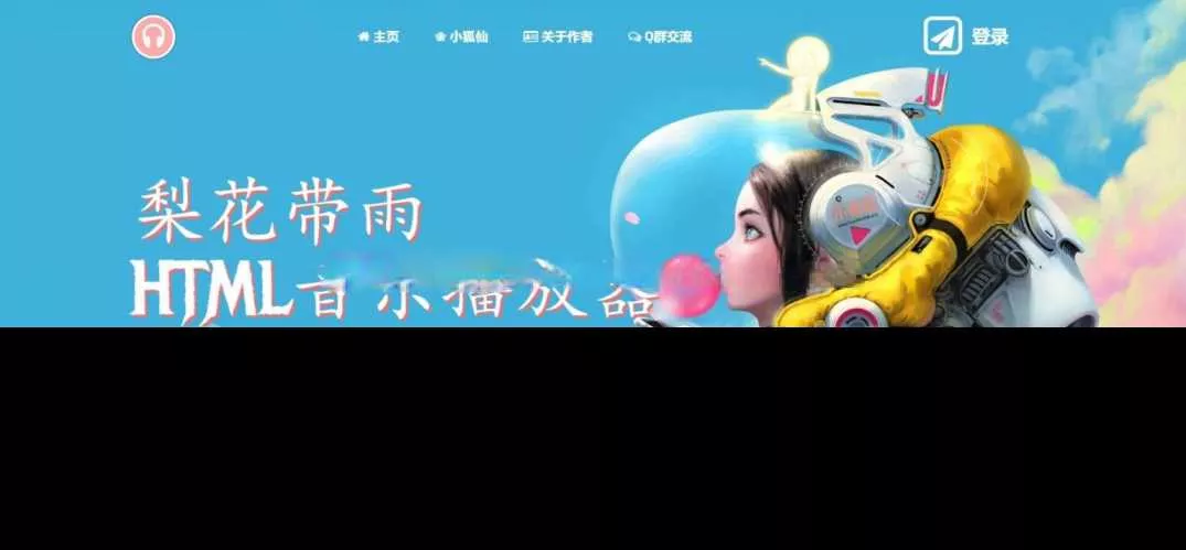 梨花带雨音乐播放器3.91源码开源已修复酷狗音乐问题 - 付费阅读